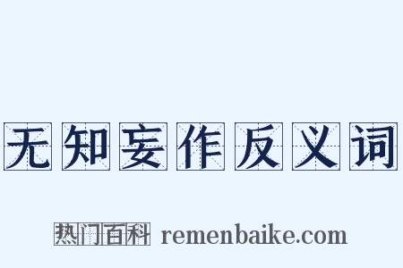 无知妄作反义词是什么意思的图片